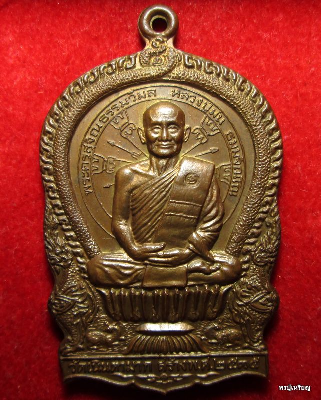 เหรียญนั่งพานรุ่นแรก หลวงพ่อม่น วัดเนินตามาก เนื้อทองแดง ปี35 สภาพสวยเดิม 