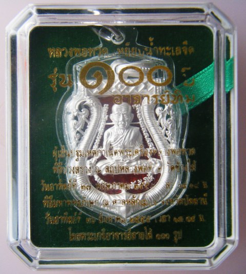  หลวงพ่อทวด รุ่น 100 ปี อาจารย์ทิม พิมพ์เสมาหน้าเลื่อน ฉลุลายยกองค์ เนื้อเงินลงยาราชาวดี สีแดง