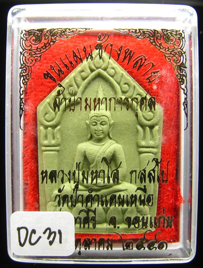 **พระขุนแผนช้างพลาย หลวงปู่มหาโส วัดป่าคำแคนเหนือ เคาะเดียวแดง**DC31