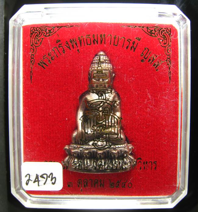 *พระกริ่งพุทธมหาบารมี ญสส 7 รอบ สมเด็จญาณฯ วัดบวรฯ เนื้อสัตตะ(นวะไม่เต็ม)เลข 2473 ปี40 เคาะเดียวแดง*