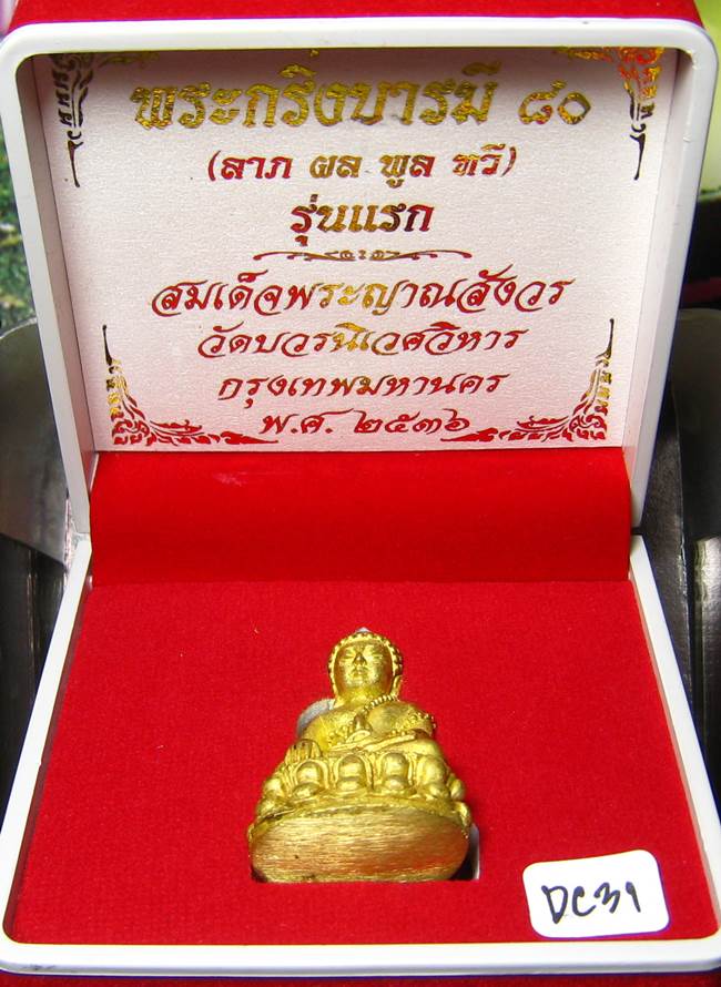 **พระกริ่งบารมี 80 สมเด็จญาณฯ วัดบวรฯ เนื้อฝาบาตร เคาะเดียวแดง**DC31