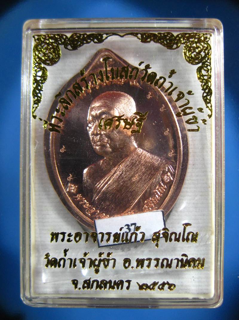 เหรียญเศรษฐี หลวงปุ่แก้ว สุจิณโณ ทองแดงไม่ตัดปีกหลังเรียบ NO37 เคาะเดียว