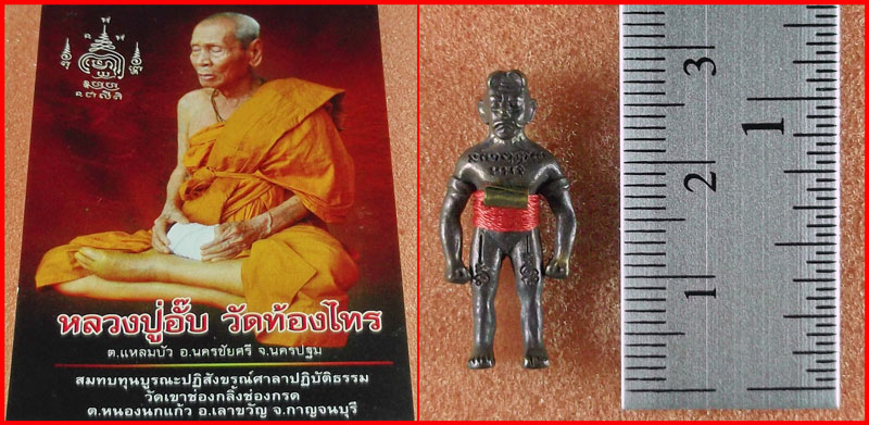 หุ่นพยนต์เทวะเกราะห์ หลวงปู่อั๊บ วัดท้องไทร อ.นครชัยศรี จ.นครปฐม เนื้อชนวนโลหะอาถรรพณ์