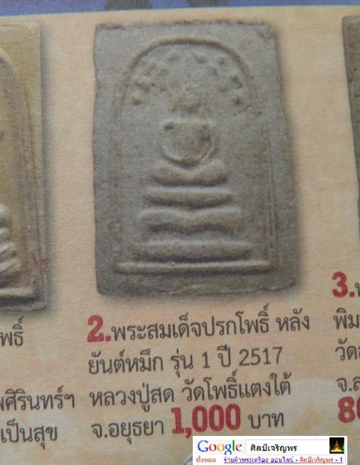  พระสมเด็จพิมพ์ฐานขาโต๊ะปรกโพธิ์ รุ่นแรก พิมพ์เล็ก ผสมผงเก่าสมเด็จบางขุนพรหม หลวงพ่อสด วัดโพธิ์แตงใต