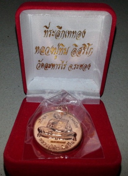 เหรียญเจริญพร ห่วงเชื่อม หลวงปู่ทิม วัดละหารไร่ ระยอง 16 มิย. 56 เนื้อทองแดง กล่องเดิมๆ