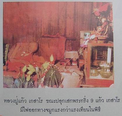 พระปิดตาหลวงปู่แก้ว เกสาโร วัดละหารไร่ เนื้อผงจินดามณีผสมผงพรายกุมาร