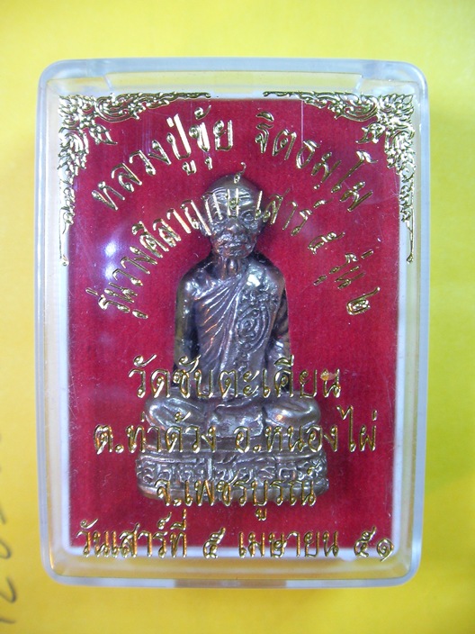 ~@~ กริ่งลอยองค์หลวงปู่ขุ้ย วัดซับตะเคียน จ.เพชรบูรณ์ รุ่นเสาร์๕ ปี๒๕๕๑ เนื้อกะไหล่เงิน ~@~