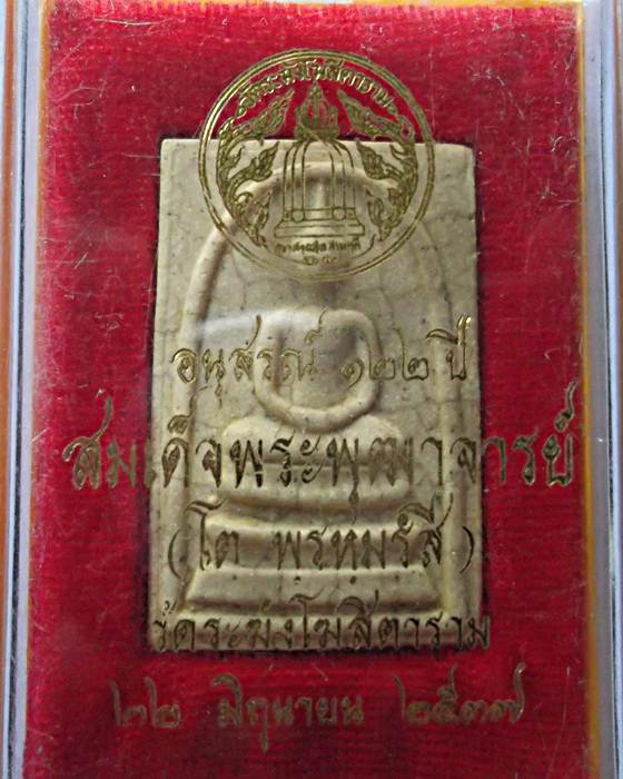 สมเด็จพระพุฒาจารย์ (โตพฺรหฺมรํสี) วัดระฆังโฆสิตาราม อนุสรณ์ ๑๒๒ ปี ๒๕๓๗เนื้อแตกลายง า