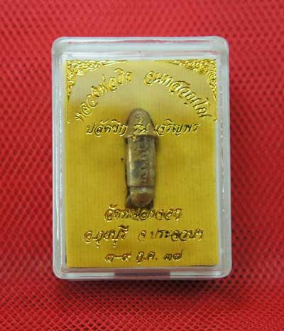 ปลัดขิกหลวงพ่อยิด วัดหนองจอก รุ่นเจริญพร ปี 37 เนื้อทองเหลือง สวยเก็บเก่า