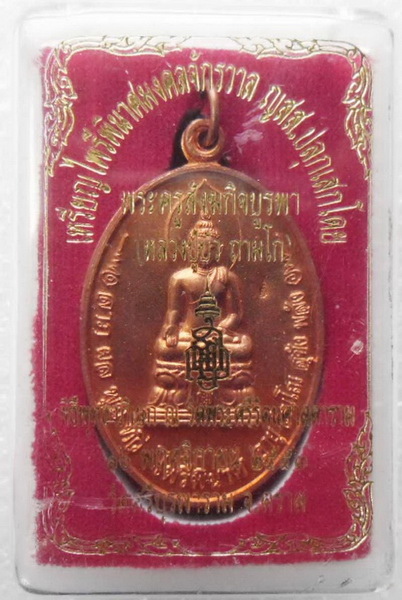 เหรียญไพรีพินาศ หลวงปู่บัว วัดศรีบูรพาราม เนื้อทองแดง NO. 4592 พร้อมกล่องเดิม