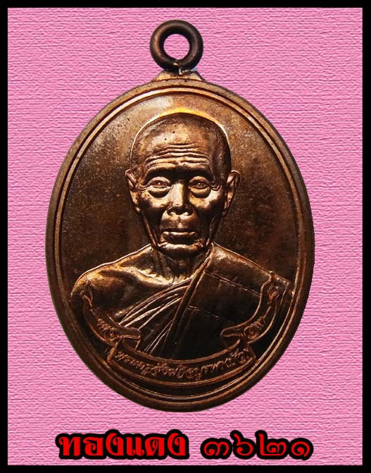 เหรียญห่วงเชื่อม หลวงปู่บัว วัดศรีบูรพาราม เนื้อทองแดง NO.3621 พร้อมกล่องเดิม