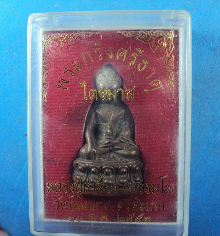 พระกริ่งศรีธาตุหลวงปู่เกลี้ยงนวะก้นทองแดง(สภาพพอสวย)เคาะเดียว