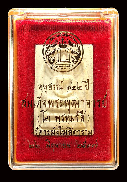 สมเด็จวัดระฆัง รุ่น122 ปี พิมพ์นิยม พ.ศ.2537 คัดสวย พร้อมกล่อง เคาะเดียว