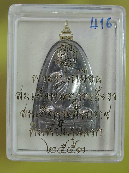 รูปเหมือนสมเด็จญาณฯ ปั๊มเตารีดรุ่นแรก  เนื้อตะกั่ว....ปี2553 กล่อง .....416