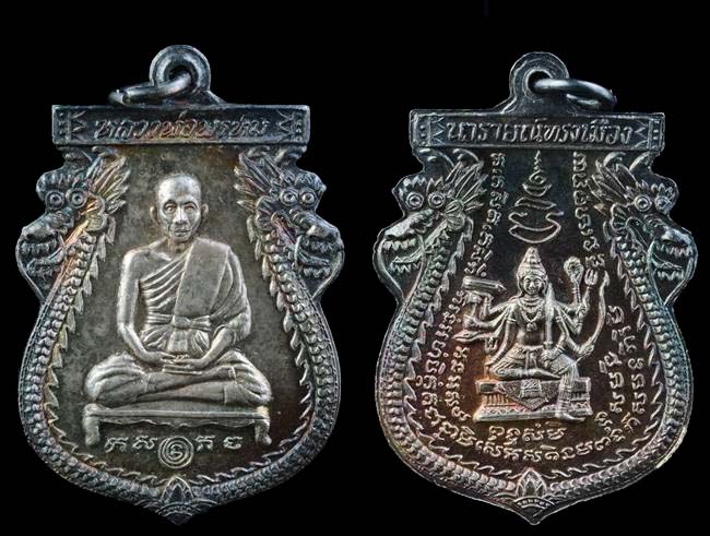 เหรียญรุ่นนารายณ์ทรงเมือง หลวงพ่อพรห์ม วัดขนอนเหนือ อยุธยา 2521