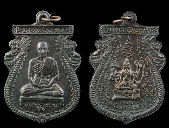 เหรียญรุ่นนารายณ์ทรงเมือง หลวงพ่อพรห์ม วัดขนอนเหนือ อยุธยา 2521