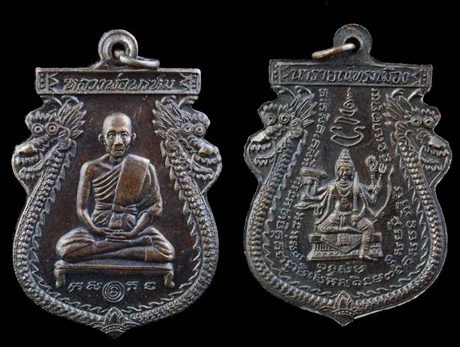 เหรียญรุ่นนารายณ์ทรงเมือง หลวงพ่อพรห์ม วัดขนอนเหนือ อยุธยา 2521