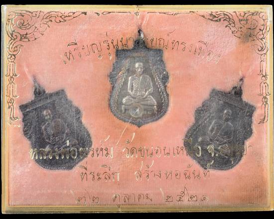 เหรียญรุ่นนารายณ์ทรงเมือง หลวงพ่อพรห์ม วัดขนอนเหนือ อยุธยา 2521