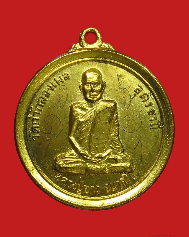 เหรียญหลวงปู่ขาว อนาลโย รุ่นสร้างศาลาโรงธรรม ออกวัดปัญจสมณาราม จ.อุบลราชธานี ปี 2516 กะไหล่ทอง