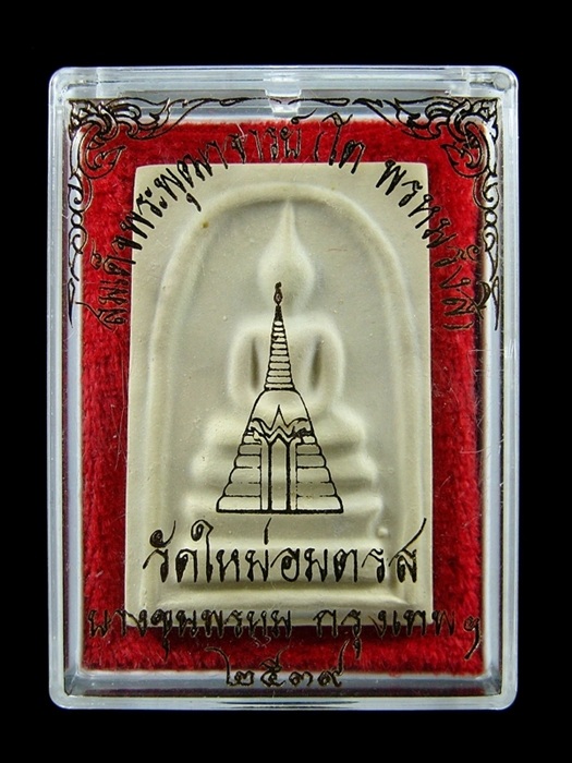 สมเด็จบางขุนพรหม ปี 39 พิมพ์ใหญ่พิเศษ (1)
