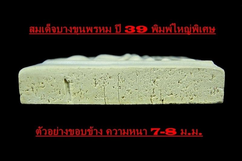 สมเด็จบางขุนพรหม ปี 39 พิมพ์ใหญ่พิเศษ (1)