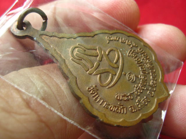 เหรียญหลวงพ่อเกตุ วัดเกาะหลัก ประจวบฯ ปี 2537 หลังพระปิดตา