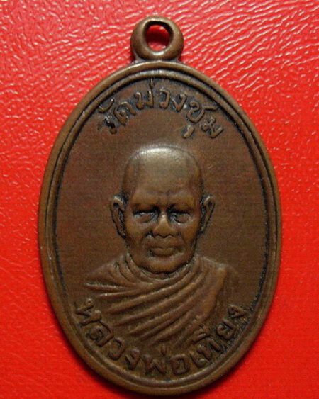 *เหรียญหลวงพ่อเที่ยง วัดม่วงชุม จ.กาญจนบุรี รุ่นแรก ปี 2508 *