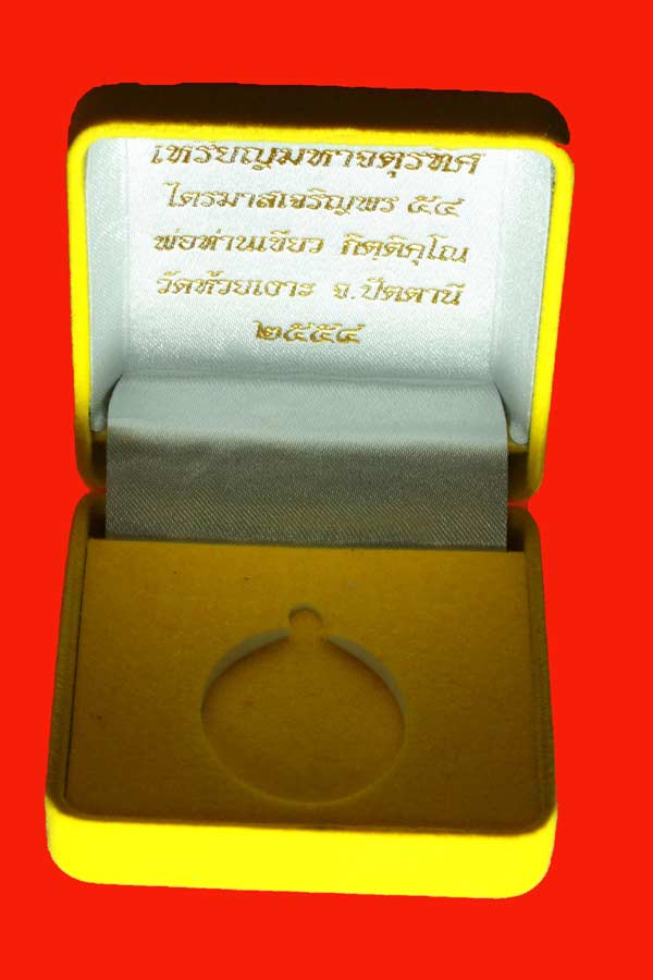 ตะกั่วไม่ตัดปีก แจกกรรรมการ ไตรมาสเจริญพร 53 หลวงปู่เขียว วัดห้วยเงาะ จ.ปัตตานี พร้อมกล่องกำมะหยี่