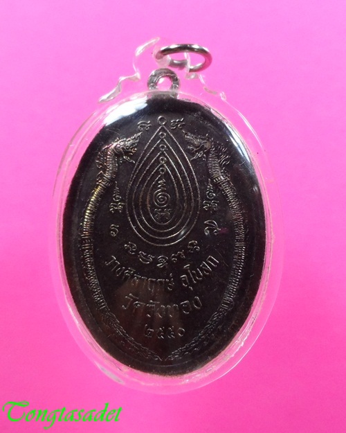 เหรียญหลวงปู่กาหลง เตชวัณโณ วัดเขาแหลม รุ่นวางศิลาฤกษ์อุโบสถวัดวังทอง ๒๕๕๐