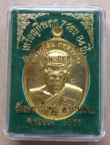 เหรียญ 7 รอบ 84 ปี เนื้อทองเหลือง หลวงพ่อสิน วัดระหารใหญ่ จ.ระยอง