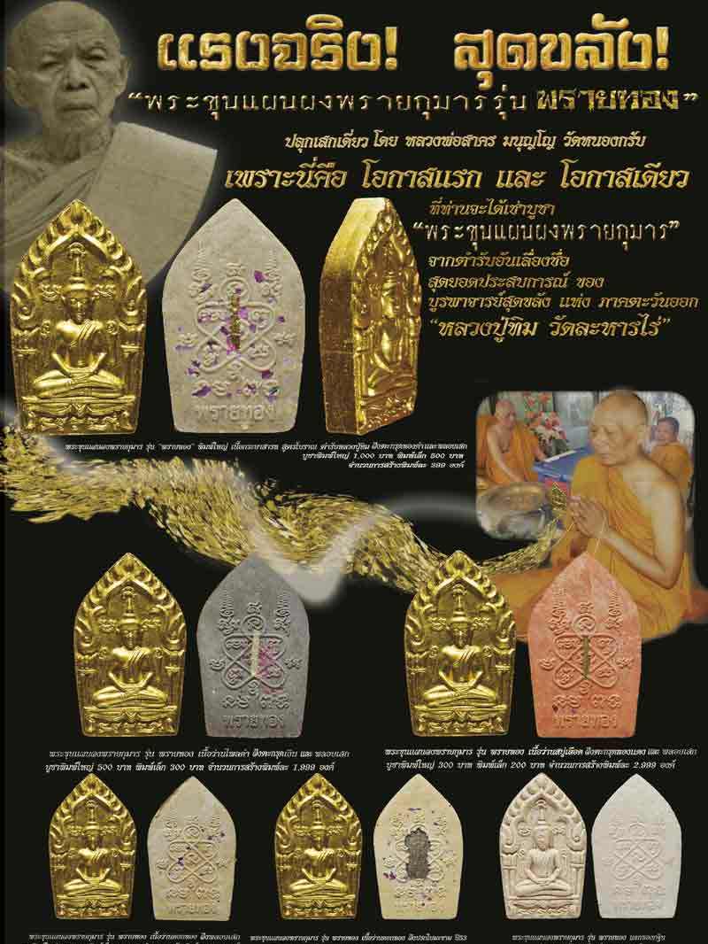 พระขุนแผนผงพรายกุมาร พิมพ์ใหญ่ รุ่นพรายทอง ปลุกเสกโดยหลวงพ่อสาคร วัดหนองกรับ ออกวัดหมอมุ่ย