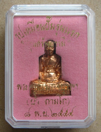 รูปเหมือนปั๊มรุ่นแรก หลวงปู่บัว ถามโก รุ่น สร้างบารมี เนื้อทองแดง ปี2555