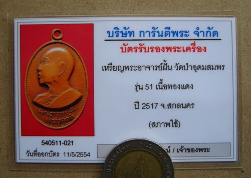 บัตรรับประกันพระแท้