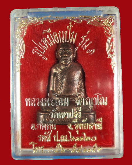 พระรูปหล่อปั้มหลวงพ่อโฉม วัดเขาปฐวี เนื้อนวะ