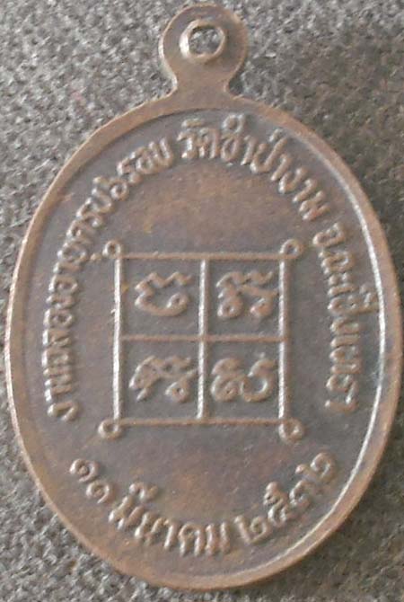 เหรียญหลวงปู่สาย วัดซำป่างาม จ.ฉะเชิงเทรา รุ่น2 ปี2532เนื้อทองแดง