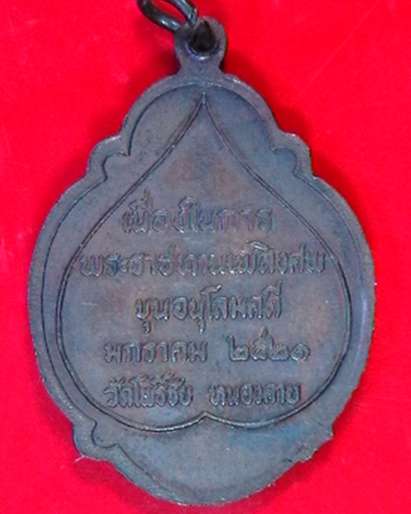 เหรียญหลวงพ่อ พระใส งานพระราชธานเพลิง ขุนอนุโลมคดี ปี๒๑ วัดโพธิ์ชัย จ.หนองคาย
