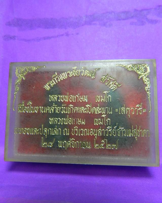 พระกริ่งพระชัยวัฒน์ สวัสดี ปี27 หลวงพ่อเกษม เขมโก สำนักสุสานไตรลักษณ์ จ.ลำปาง
