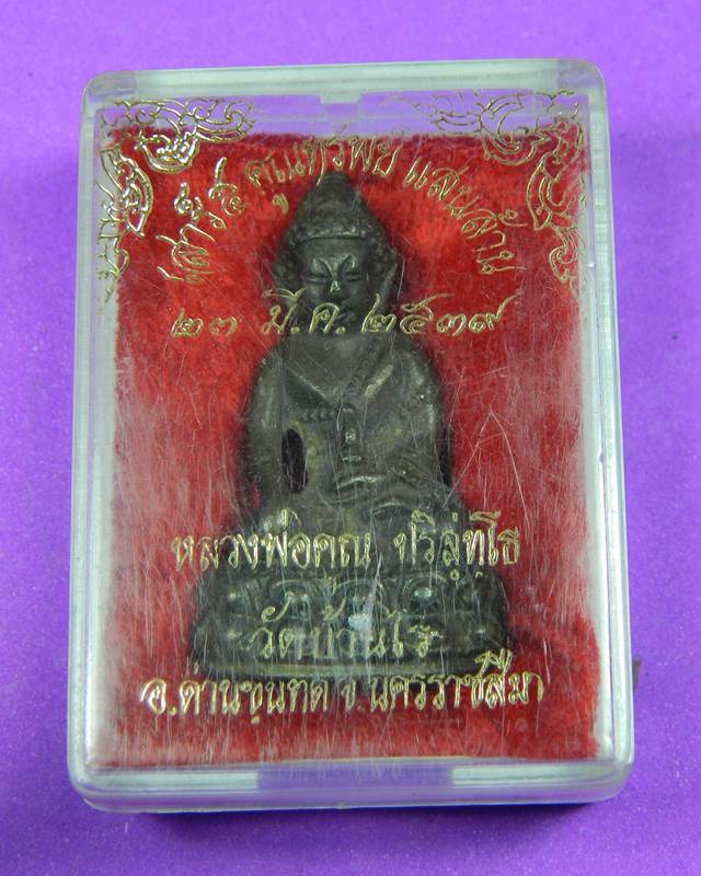 พระกริ่งเผด็จศึกหลวงพ่อคูณ เนื้อนวะ ปี2539