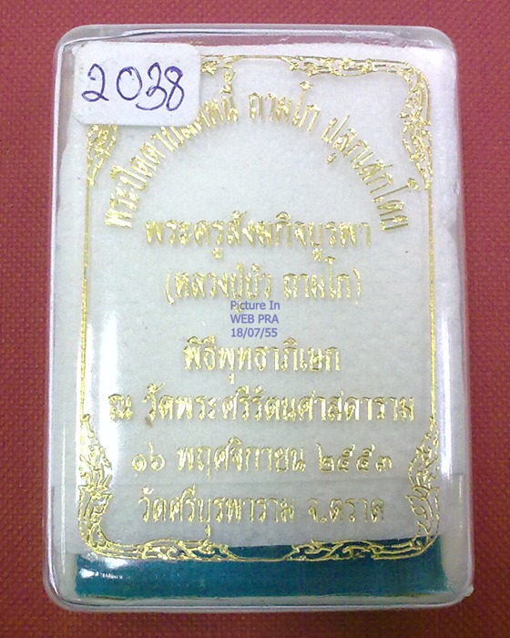 พระปิดตาปลดหนี้ ถามโก ปลุกเสกโดย หลวงปู่บัว ถามโก ฝังตะกรุดเงิน 2038 เคาะเดียว สภาพสวยพร้อมกล่อง