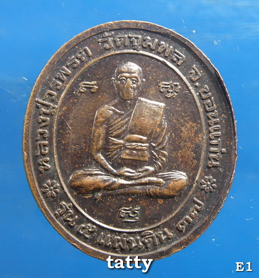 เหรียญ ร.5 หลวงปู่วรพรต วัดจุมพล (เหยียบรถกระดก)