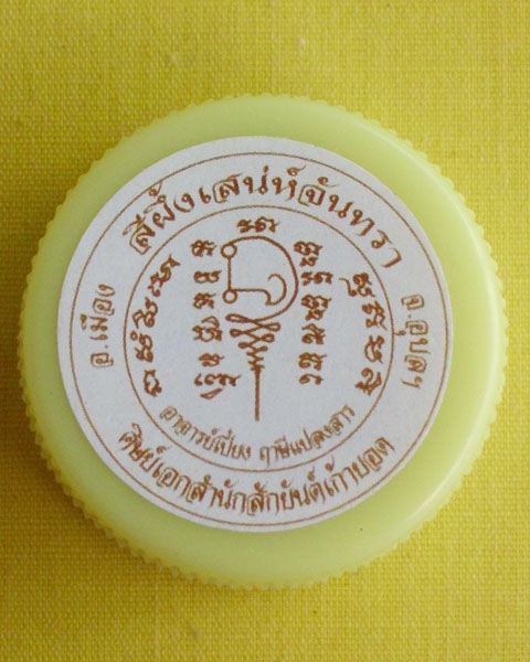 //คืนกำไรให้ลูกค้า//สีผึ้งเสน่ห์จันทรา อ.เปี๋ยง ฤๅษีแปลงสาร(ศิษย์เอกสำนักสักยันต์เก้ายอด)จ.อุบลฯ*P10