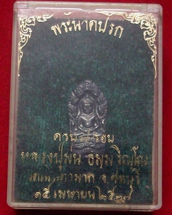พระนาคปรกหลวงปู่ม่น ครบ7รอบ ปี2537  วัดเนินตามาก พร้อมกล่องเดิม 