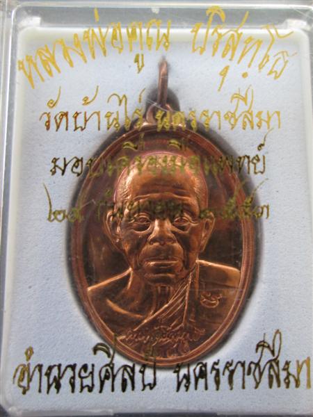 เหรียญไข่หลวงพ่อคูณ รุ่นมอบเครื่องมือแพทย์ เนื้อทองแดงผิวไฟ ปี2553