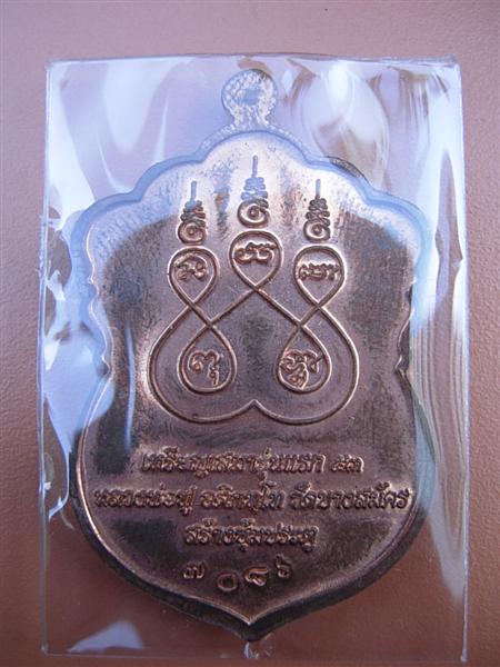 เหรียญเสมารุ่นแรก  หลวงพ่อฟู อติภัทโท รุ่นไตรมาส 53  เนื้อทองแดงผิวไฟ
