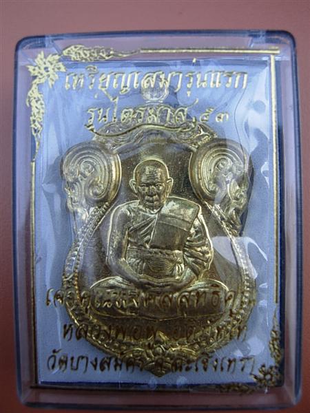 เหรียญเสมารุ่นแรก หลวงพ่อฟู อติภัทโท รุ่นไตรมาส 53 เนื้อทองฝาบาตร