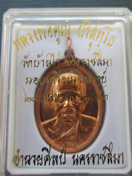 เหรียญไข่หลวงพ่อคูณ รุ่นมอบเครื่องมือแพทย์ เนื้อทองแดงผิวไฟ ปี2553