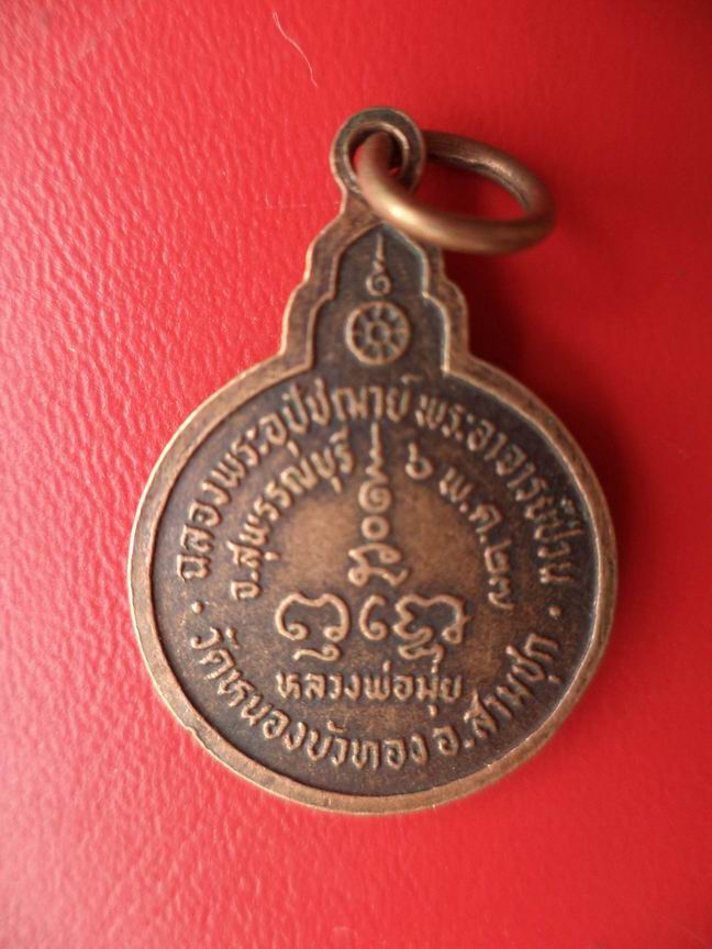 หลวงพ่อมุ่ย วัดดอนไร่ สุพรรณบุรี เคาะเดียวครับ