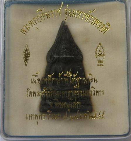 พระพุทธชินราชรุ่นมหาจักรพรรดิ์ปี45 ปลุกเสก9วัน เนือ้เหล็กน้ำพี้ก้นเงิน