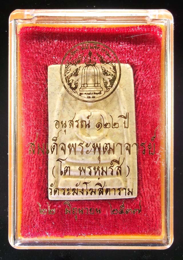 พระสมเด็จวัดระฆัง รุ่นอนุสรณ์ 122 ปี พิมพ์ใหญ่นิยม แตกลายงา คัดสวย พร้อมกล่องเดิม