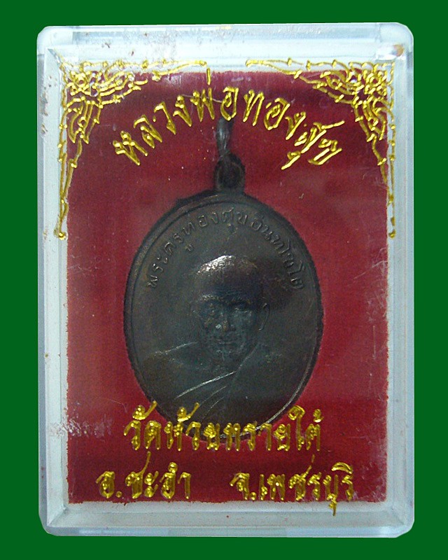 หลวงพ่อทองศุข วัดโตนดหลวง รุ่น โชคดี มีลาภ แคล้วคลาด ปลอดภัย เหรียญที่ ๒